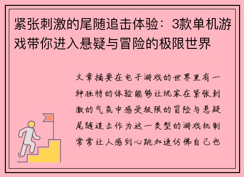 紧张刺激的尾随追击体验：3款单机游戏带你进入悬疑与冒险的极限世界