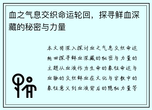 血之气息交织命运轮回,探寻鲜血深藏的秘密与力量 血之气息交织命运轮回,探寻鲜血深藏的秘密与力量