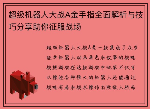 超级机器人大战A金手指全面解析与技巧分享助你征服战场