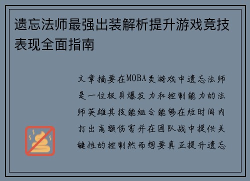 遗忘法师最强出装解析提升游戏竞技表现全面指南 遗忘法师最强出装解析提升游戏竞技表现全面指南