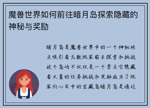 魔兽世界如何前往暗月岛探索隐藏的神秘与奖励