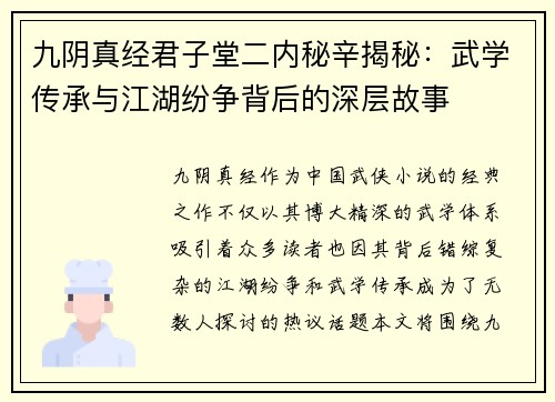 九阴真经君子堂二内秘辛揭秘：武学传承与江湖纷争背后的深层故事
