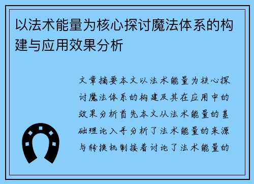 以法术能量为核心探讨魔法体系的构建与应用效果分析 以法术能量为核心探讨魔法体系的构建与应用效果分析