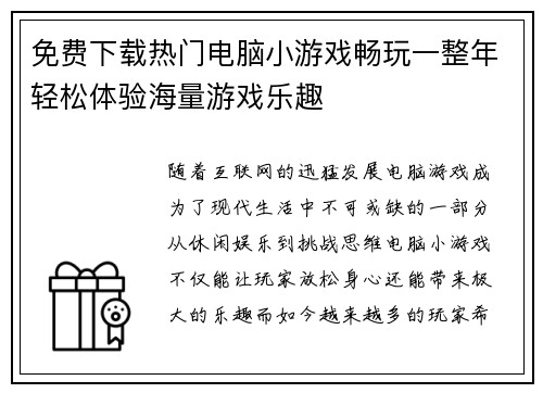 免费下载热门电脑小游戏畅玩一整年轻松体验海量游戏乐趣 免费下载热门电脑小游戏畅玩一整年轻松体验海量游戏乐趣