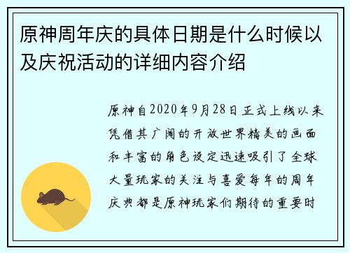 原神周年庆的具体日期是什么时候以及庆祝活动的详细内容介绍