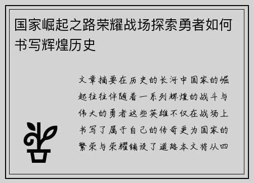 国家崛起之路荣耀战场探索勇者如何书写辉煌历史
