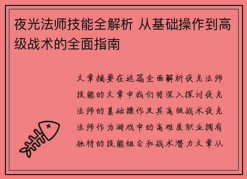 夜光法师技能全解析 从基础操作到高级战术的全面指南