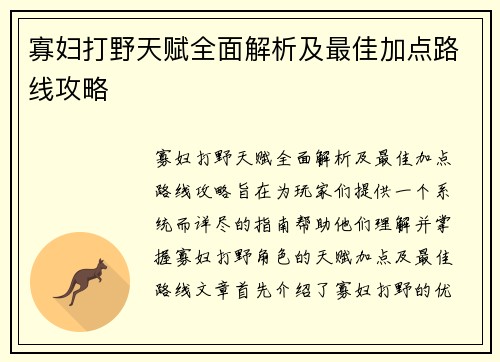 寡妇打野天赋全面解析及最佳加点路线攻略