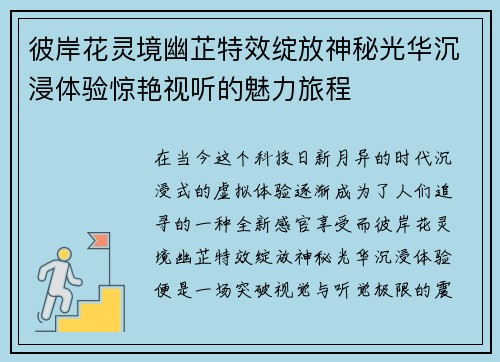 彼岸花灵境幽芷特效绽放神秘光华沉浸体验惊艳视听的魅力旅程