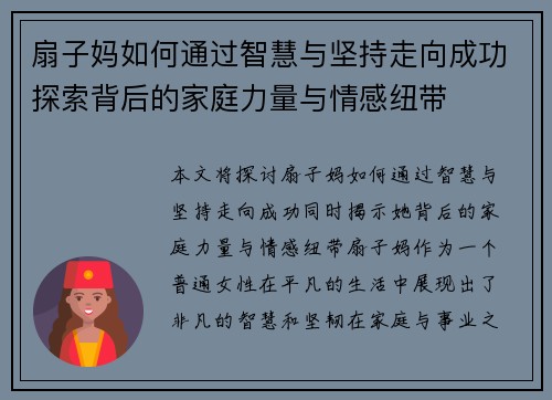 扇子妈如何通过智慧与坚持走向成功探索背后的家庭力量与情感纽带