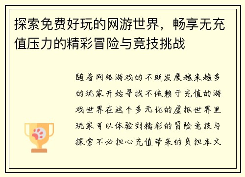 探索免费好玩的网游世界，畅享无充值压力的精彩冒险与竞技挑战
