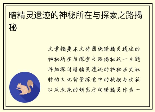 暗精灵遗迹的神秘所在与探索之路揭秘