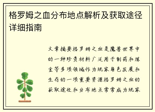 格罗姆之血分布地点解析及获取途径详细指南