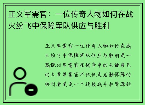 正义军需官：一位传奇人物如何在战火纷飞中保障军队供应与胜利