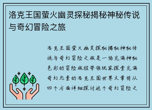 洛克王国萤火幽灵探秘揭秘神秘传说与奇幻冒险之旅