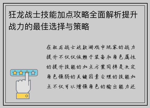 狂龙战士技能加点攻略全面解析提升战力的最佳选择与策略