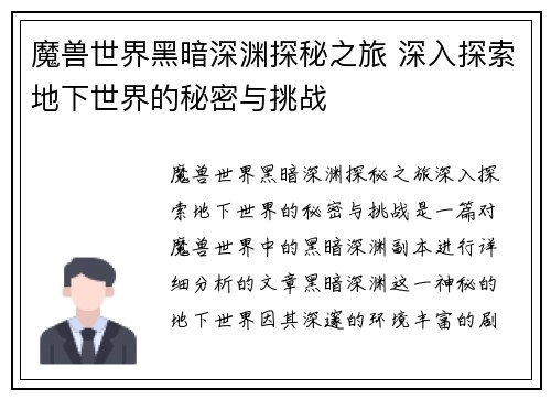 魔兽世界黑暗深渊探秘之旅 深入探索地下世界的秘密与挑战