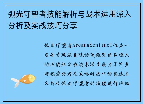 弧光守望者技能解析与战术运用深入分析及实战技巧分享 弧光守望者技能解析与战术运用深入分析及实战技巧分享
