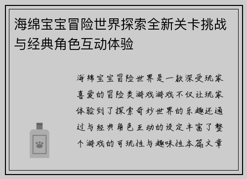 海绵宝宝冒险世界探索全新关卡挑战与经典角色互动体验