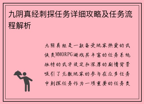 九阴真经刺探任务详细攻略及任务流程解析