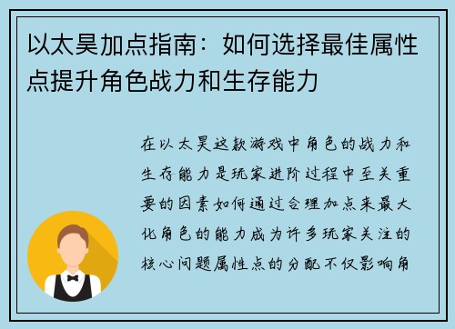 以太昊加点指南:如何选择最佳属性点提升角色战力和生存能力 以太昊加点指南:如何选择最佳属性点提升角色战力和生存能力