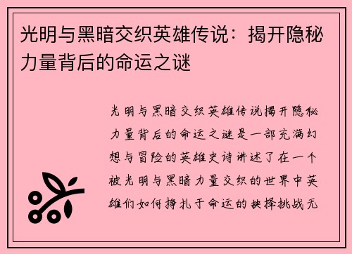 光明与黑暗交织英雄传说:揭开隐秘力量背后的命运之谜 光明与黑暗交织英雄传说:揭开隐秘力量背后的命运之谜