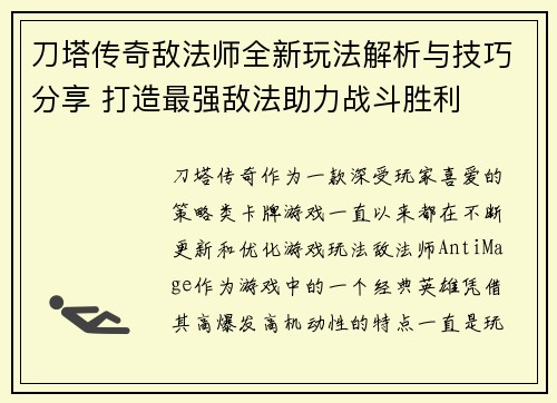 刀塔传奇敌法师全新玩法解析与技巧分享 打造最强敌法助力战斗胜利 刀塔传奇敌法师全新玩法解析与技巧分享 打造最强敌法助力战斗胜利