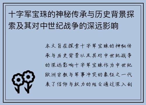 十字军宝珠的神秘传承与历史背景探索及其对中世纪战争的深远影响 十字军宝珠的神秘传承与历史背景探索及其对中世纪战争的深远影响