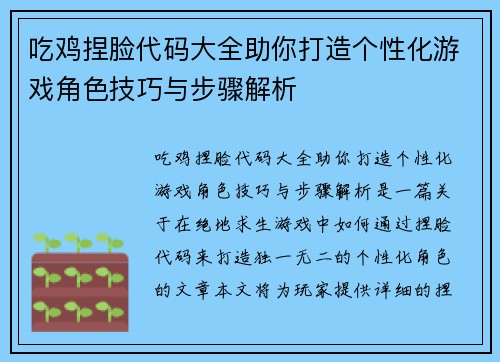 吃鸡捏脸代码大全助你打造个性化游戏角色技巧与步骤解析 吃鸡捏脸代码大全助你打造个性化游戏角色技巧与步骤解析