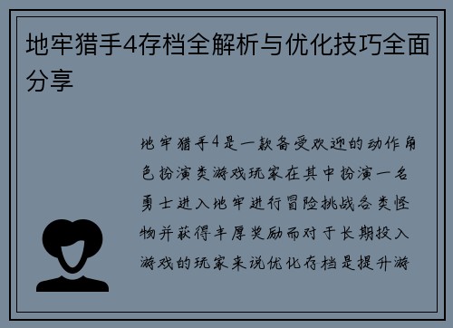 地牢猎手4存档全解析与优化技巧全面分享 地牢猎手4存档全解析与优化技巧全面分享