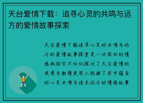 天台爱情下载:追寻心灵的共鸣与远方的爱情故事探索 天台爱情下载:追寻心灵的共鸣与远方的爱情故事探索