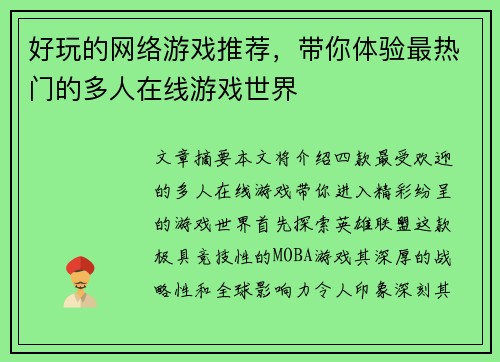 好玩的网络游戏推荐,带你体验最热门的多人在线游戏世界 好玩的网络游戏推荐,带你体验最热门的多人在线游戏世界