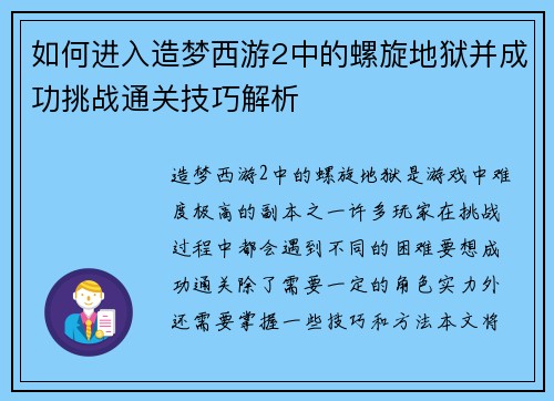 如何进入造梦西游2中的螺旋地狱并成功挑战通关技巧解析