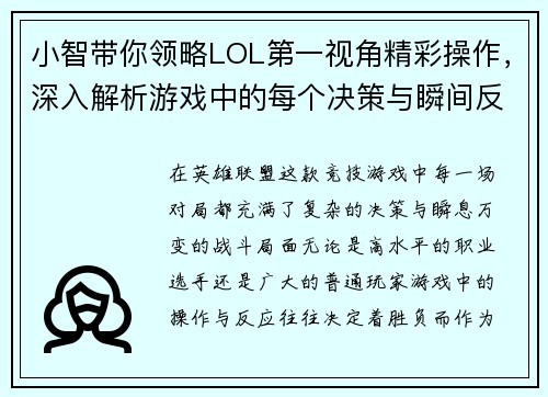 小智带你领略LOL第一视角精彩操作,深入解析游戏中的每个决策与瞬间反应 小智带你领略LOL第一视角精彩操作,深入解析游戏中的每个决策与瞬间反应